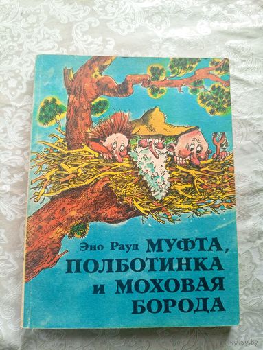 Эно Рауд"Муфта, Полботинка и Моховая Борода"\044