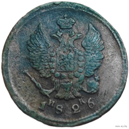 2 копейки 1826 года. Приятная, без вмешательств