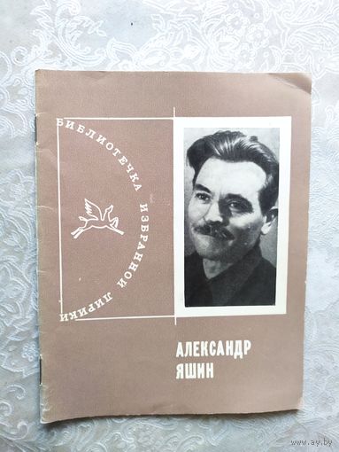 Серия Библиотечка избранной лирики "А.Яшин"\050