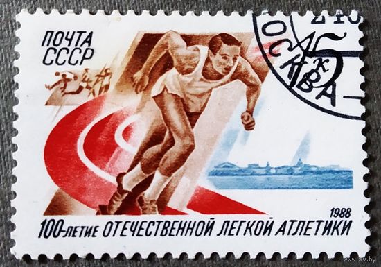 Марка СССР 1988 год 100-летие легкой атлетики