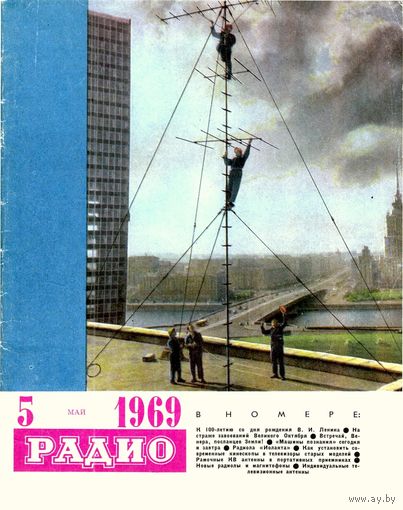 Журнал "Радио" #5 за 1969 г.