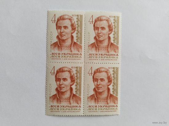 СССР  1971    кв/бл     Леся Украинка