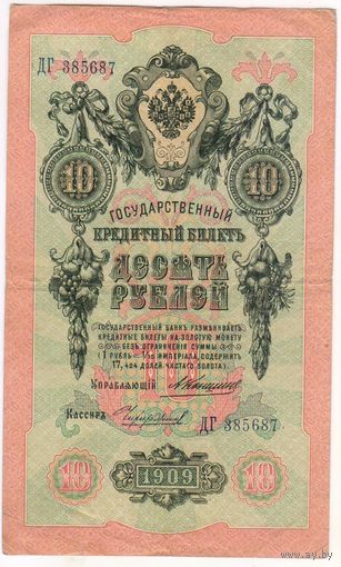 10 рублей 1909 Коншин Чихиржин ДГ 385687