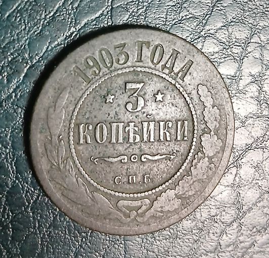 3 копейки 1903 г.