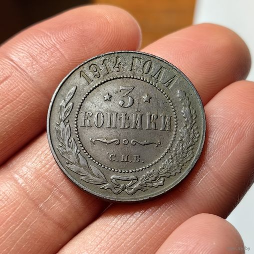 3 копейки 1914