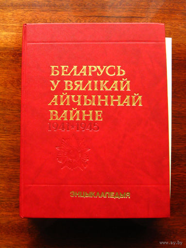 Беларусь у Вялiкай айчыннай вайне 1941 – 1945
