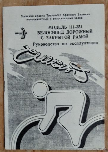 Велосипед дорожный модель 111-351. Руководство по эксплуатации.