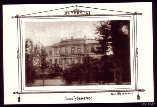 Витебск Дом губернатора