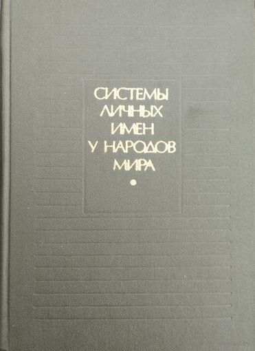 Системы личных имен у народов мира