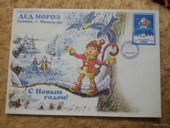 Беларусь. Новый год. 2003. Почта Деда Мороза
