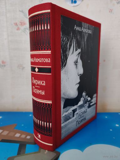 АННА АХМАТОВА.  ЛИРИКА. ПОЭМЫ: "РЕКВИЕМ", "ПОЭМА БЕЗ ГЕРОЯ". ПРИМЕЧАНИЯ. ХУДОЖНИКИ ВАРВАРА И АННА КЕНДЕЛЬ. ТКАНЕВЫЙ ПЕРЕПЛЁТ. ОТПЕЧАТАНО В ЛАТВИИ.