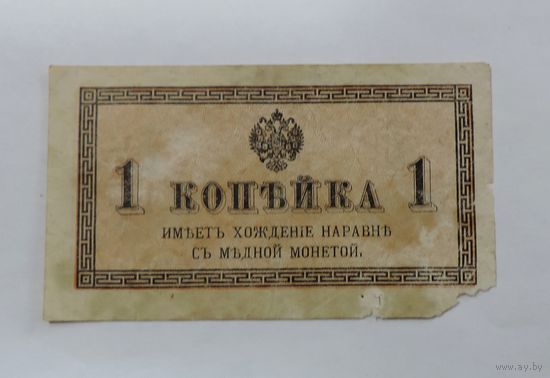 1 копейка 1915 г. Россия.
