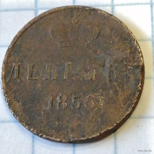 Денежка 1856
