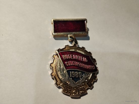 Победитель соцсоревнования 1980