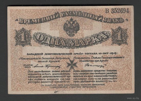 Россия Западная Добровольческая Армия Митава 1 марка 1919 года. Тип Р-S226. Состояние aUNC