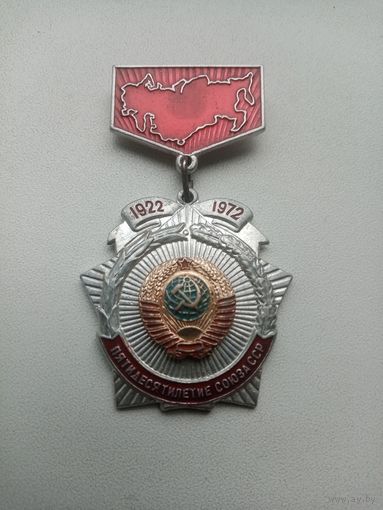 МЕДАЛЬ ПЯТИДЕСЯТИЛЕТИЕ СОЮСА ССР 1922/1972