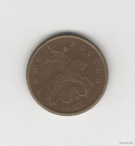 50 копеек России (РФ) 1997 СП Лот 8714