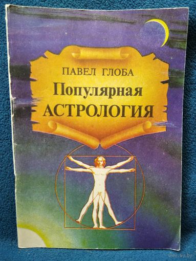 Павел Глоба Популярная астрология