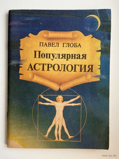 Павел Глоба Популярная астрология
