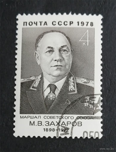 СССР 1978 г. М.В. Захаров Маршал Советского Союза, полная серия из 1 марки #0277-Л1P16