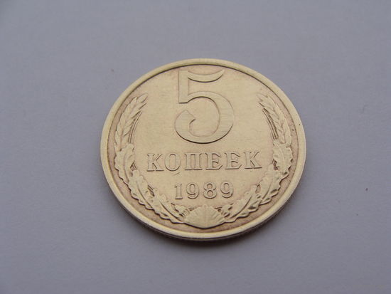 СССР.  5 копеек 1989 год Y#129a