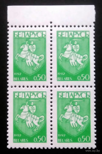 Марки. Беларусь. 0055.квартблоки стандарт.(0,50 коп.) #3 1992 г.
