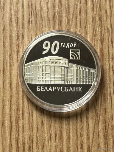 90 лет Беларусбанк. 1 рубль 2012 года