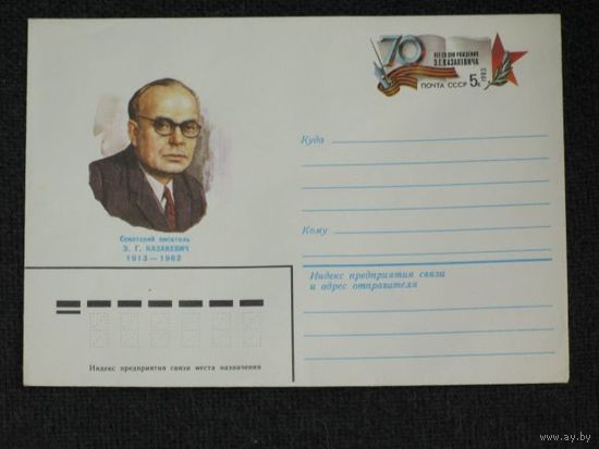 ХМК СССР с ОМ 1983 г. Писатель Э.Г. Казакевич. (С)