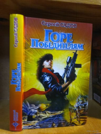 Садов Сергей "Горе победителям". Серия "Звездный бульвар".
