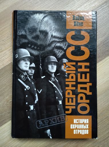 Хёне Х. Чёрный орден СС. История охранных отрядов.