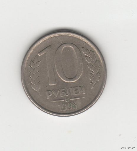 10 рублей России (РФ) 1993 ММД (магн.) Лот 8654