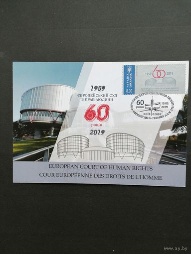 Украина 2019 Карт максимум с маркой "60-летие Европейского суда по правам человека" (спецгашение Киев) Mi.1774
