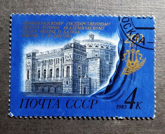 Марка СССР 1983 год 200 лет Ленинградскому театру оперы и балета