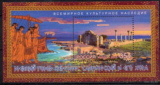 Россия 2015. Древний город Херсонес Таврический и его хора. Блок 190 (1289)