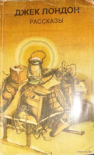 Джек Лондон