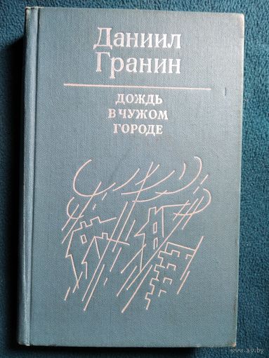 Д. Гранин Дождь в чужом городе