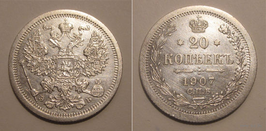20 копеек 1907