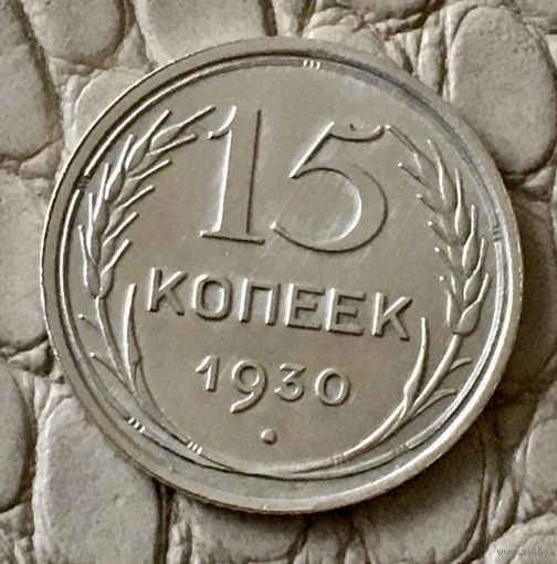 15 копеек 1930 года.