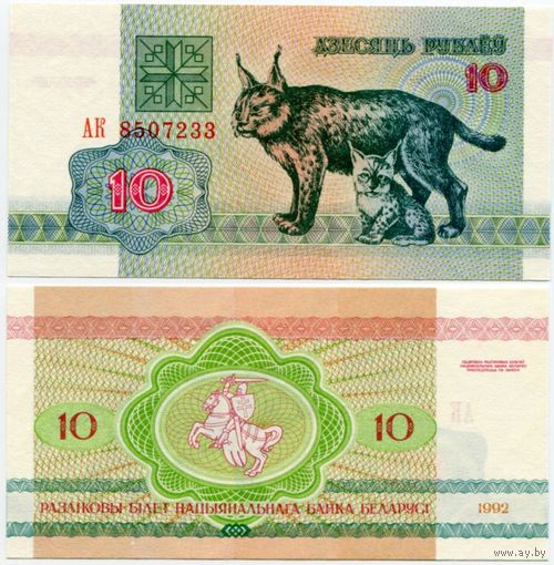 Беларусь. 10 рублей (образца 1992 года, P5, UNC) [серия АК]