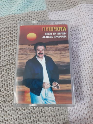 Кассета Пяшчота. Песни на вершы Леанида Пранчака.