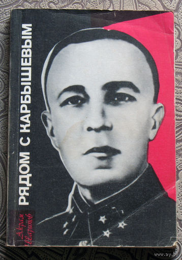 Акрам Шарипов Рядом С Карбышевым.