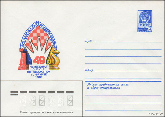 Художественный маркированный конверт СССР N 15183 (09.10.1981) Чемпионат СССР по шахматам  г. Фрунзе 1981