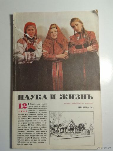 Журнала Наука и жизнь 12 /1986