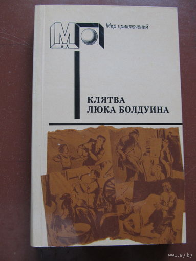 КЛЯТВА ЛЮКА БОЛДУИНА. Сборник приключенческих и детективных повестей зарубежных писателей