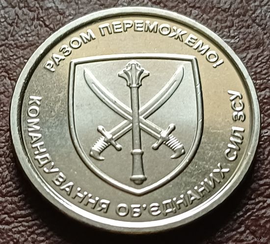 Украина 10 гривен, 2023 Командование объединённых сил Вооружённых сил Украины    ( 2-7-7 )