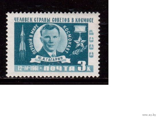 СССР-1961, (Заг.2468), * , 1-й полет, Гагарин