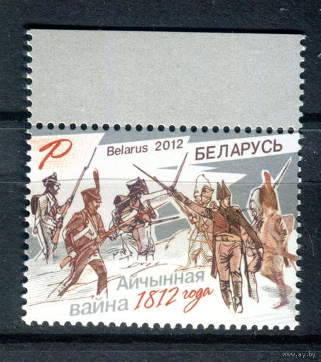 Беларусь - 2012г. - Отечественная война 1812 года - полная серия, MNH [Mi 925] - 1 марка