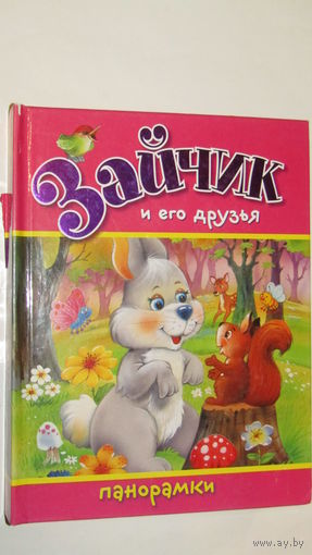 Зайчик и его друзья/4