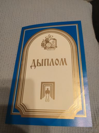 Диплом-Грамота-Свидетельство БССР.