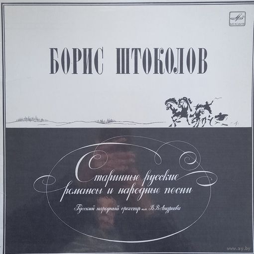 Классика Борис Штоколов